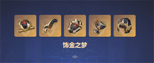 原神饰金之梦四件套的叠加效果解析及圣遗物效果详解