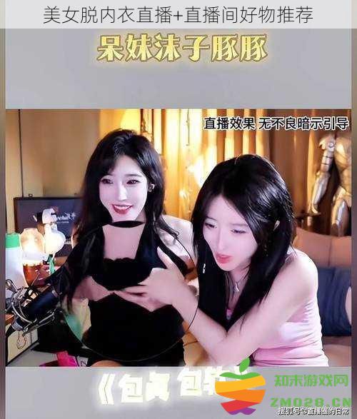 性感美女直播脱内衣展现魅力+推荐直播间优质好物