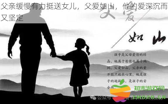 父亲温暖而坚定的支持，深沉如山般的父爱无时无刻不在陪伴女儿