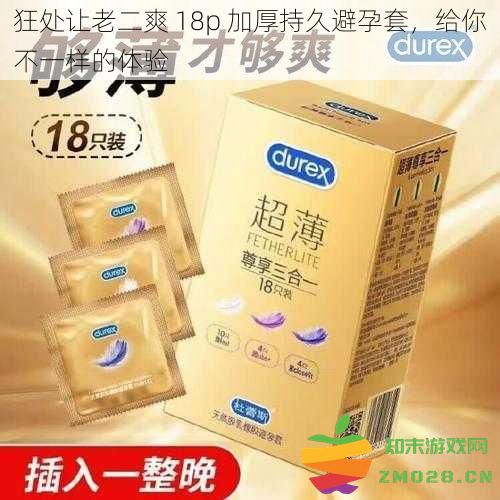 让激情升温的18p加厚持久避孕套，带给你与众不同的享受体验