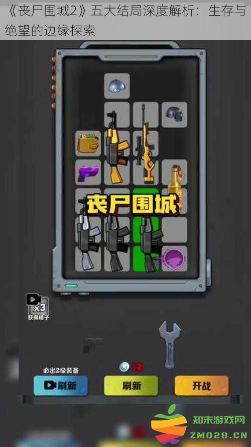 《丧尸围城2》的五种结局深度解读：在生存与绝望的边缘挣扎与探索