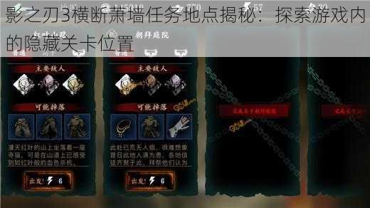 影之刃3横断萧墙任务全解析：发掘游戏内隐秘关卡的具体位置