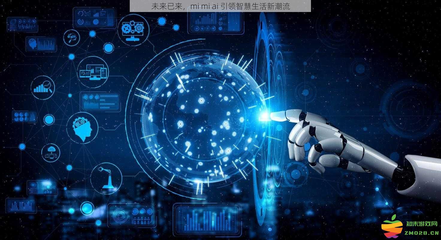 科技奇迹已现，mi mi ai 带你迈入智慧生活的新纪元