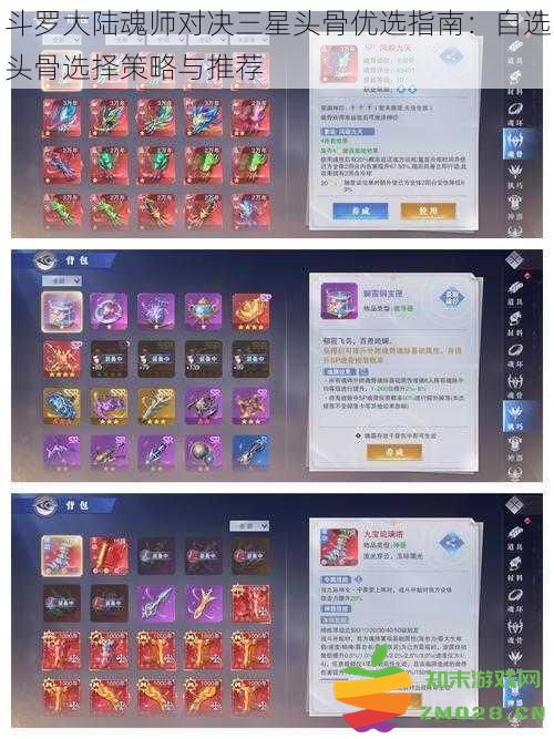 斗罗大陆魂师对决三星头骨最佳选择指南：自选头骨的策略与推荐分析