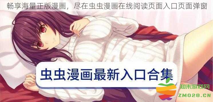 畅游丰富正版漫画世界，虫虫漫画在线阅读入口弹窗带您发现精彩