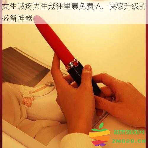 女生呼唤男生深入体验 A，提升快感的不可或缺的必备装备