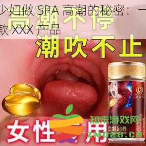 少妇享受 SPA 高潮的秘密武器：一款神奇的 XXX 产品揭秘