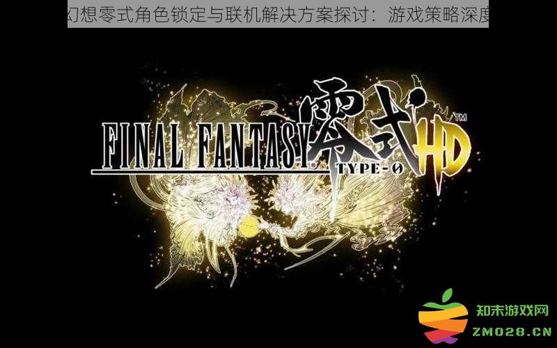 最终幻想零式角色封锁与联机玩法探讨：深入分析游戏策略与技巧