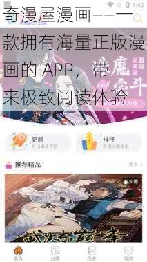 奇漫屋漫画——一款集合海量正版漫画的应用，享受无与伦比的阅读乐趣