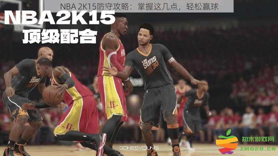 NBA 2K15防守技巧指南：掌握这些要素，轻松赢得比赛