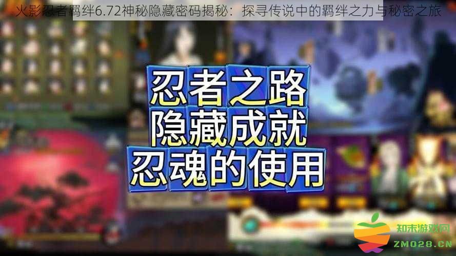 火影忍者羁绊6.72神秘隐藏密码全解析：揭秘传说中的羁绊力量与冒险之旅