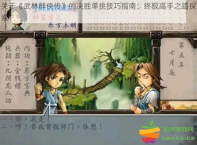 《武林群侠传》单挑技巧深度解析：迈向终极高手的征途