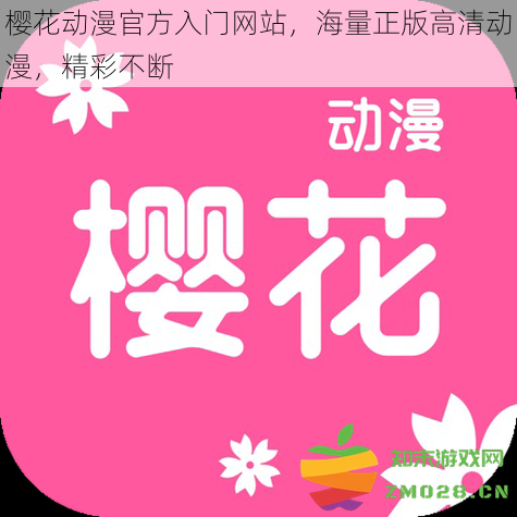 樱花动漫官方入门平台，尽享正版高清动漫，精彩内容源源不断