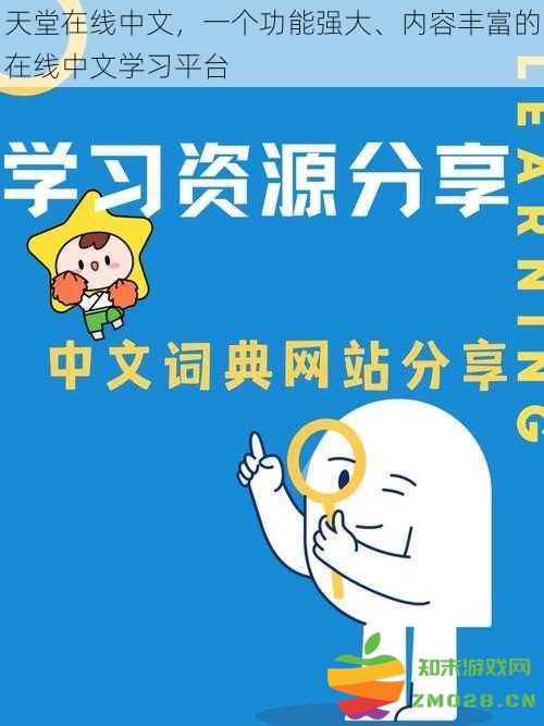 天堂在线中文：一个功能多样、内容全面的在线中文学习平台，助你轻松掌握中文