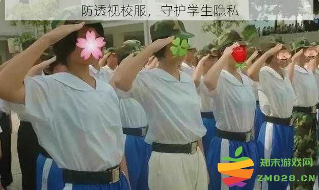 保护学生隐私，开发新型防透视校服设计方案