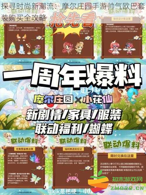 揭开时尚新面貌：摩尔庄园手游欧巴套装购买全面指南