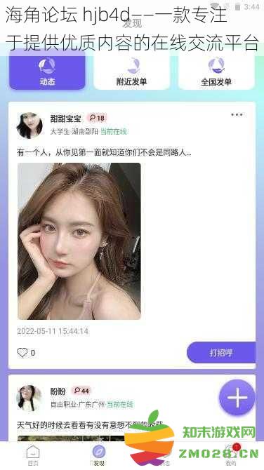 海角论坛 hjb4d——一款致力于打造优质内容的在线互动平台