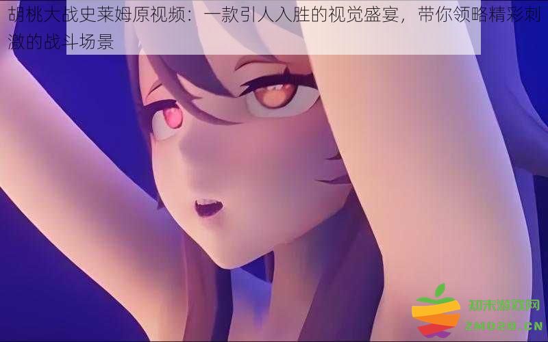 胡桃对抗史莱姆精彩视频：沉浸在引人入胜的战斗场景中，体验令人振奋的视觉盛宴