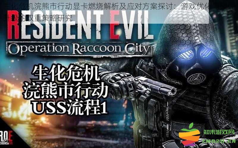生化危机浣熊市行动中显卡过热现象分析及应对策略：硬件升级与游戏性能优化的双重研究