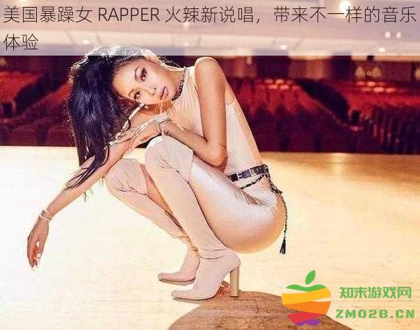 美国热情女Rapper激情新说唱，呈现全新的音乐感受与风格