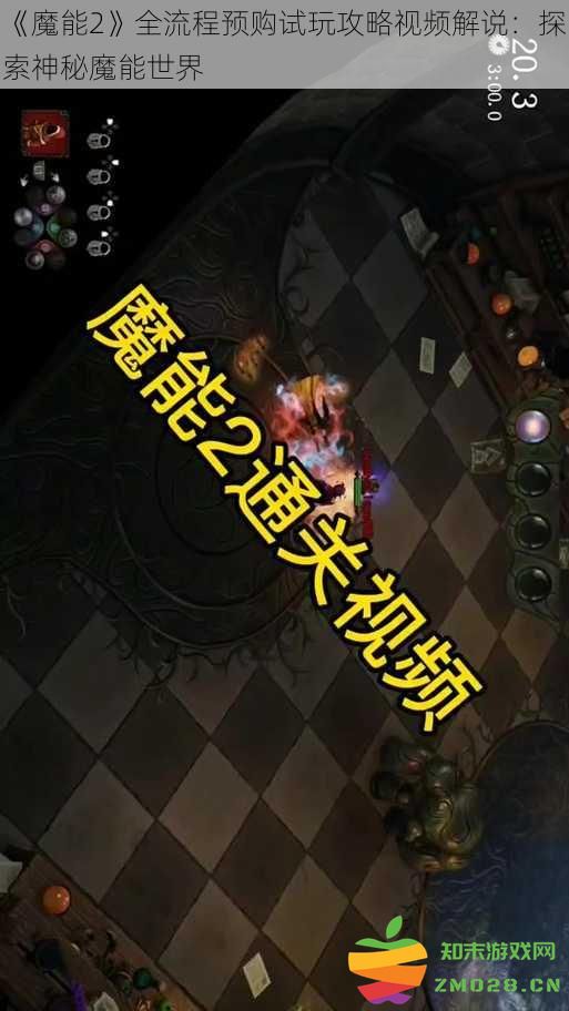 《魔能2》预购试玩全程攻略视频解说：踏入神秘魔能世界的奇幻旅程